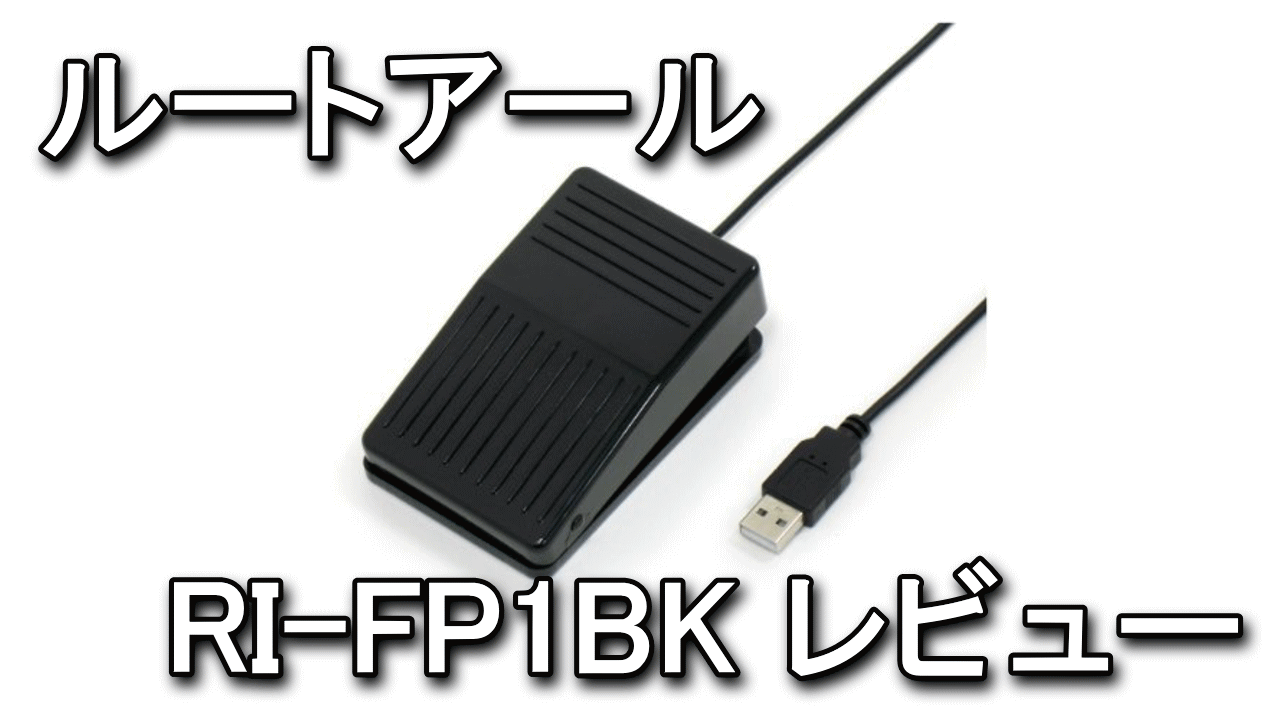 最大の割引 ルートアール メカニカル 高機能USBフットペダルスイッチ ゲームパッド マルチメディア入力対応 RI-FP1DXY 