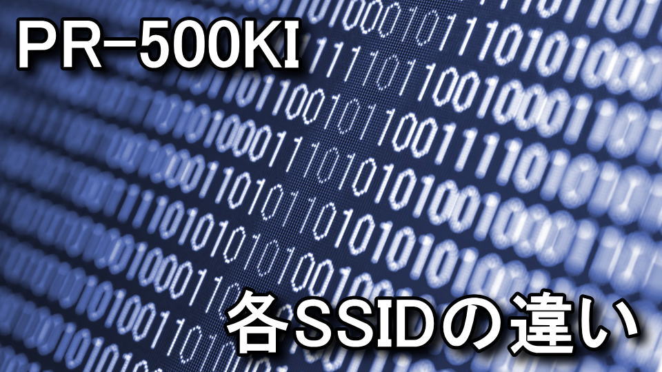PR-500KIの無線（Wi-Fi）設定方法と各SSIDの仕様