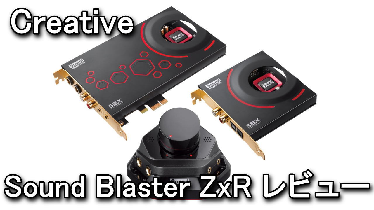 Sound Blaster ZxR ハイレゾ対応のサウンドカードレビュー