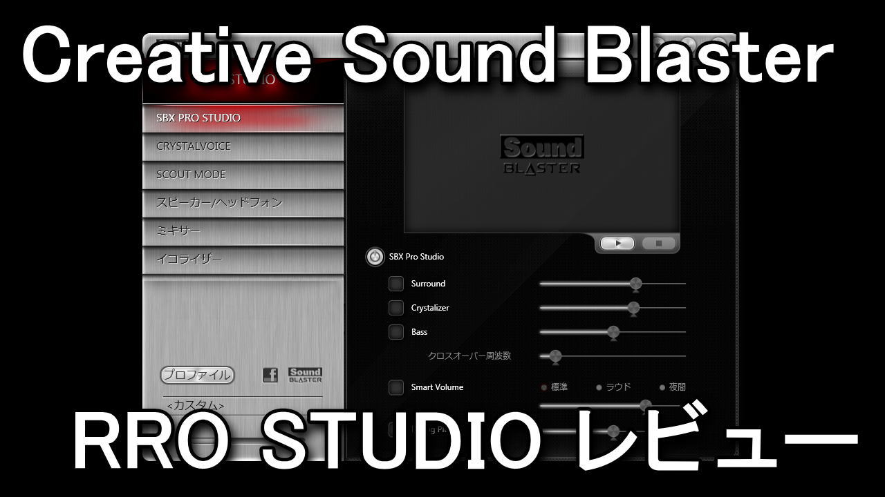 Sound Blaster Pro Studioソフトウェアレビュー Raison Detre ゲームやスマホの情報サイト
