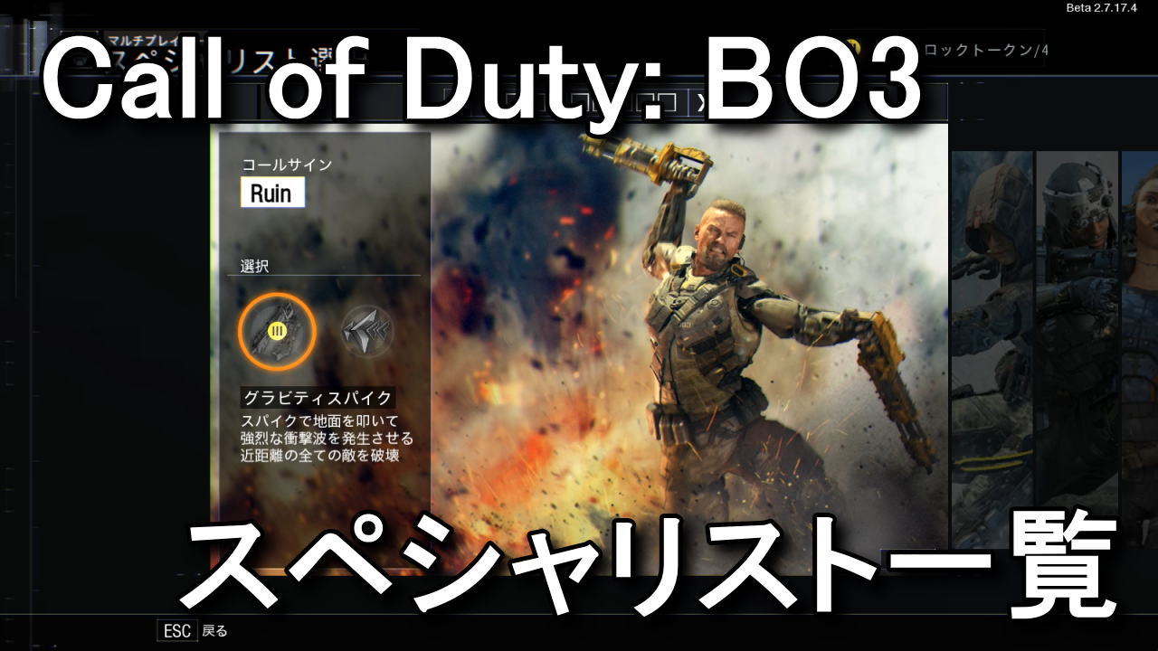 Call Of Duty Black Ops 3 スペシャリスト一覧 Raison Detre ゲームやスマホの情報サイト