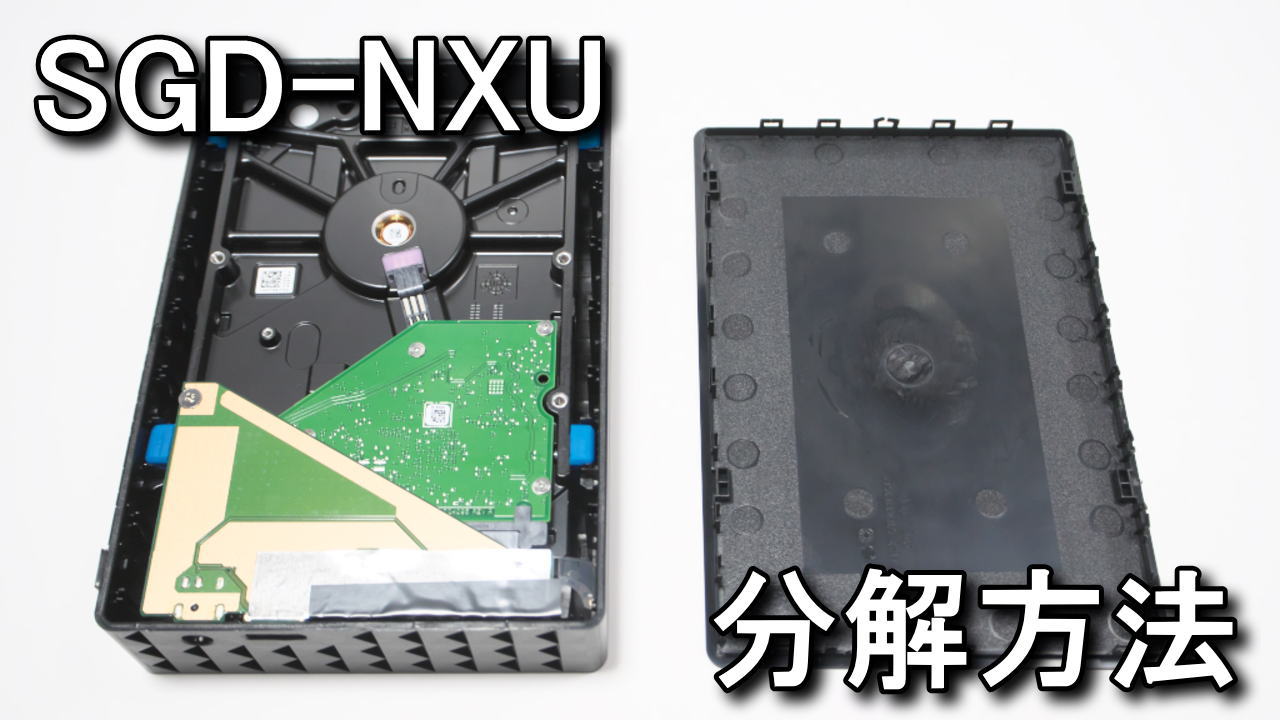 SGD-NXUシリーズの分解方法 | Raison Detre - ゲームやスマホの情報サイト