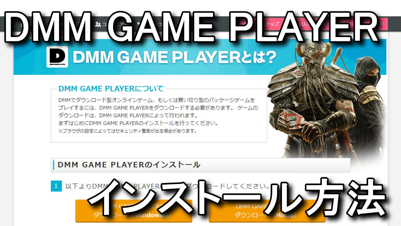 Dmm game player インストール