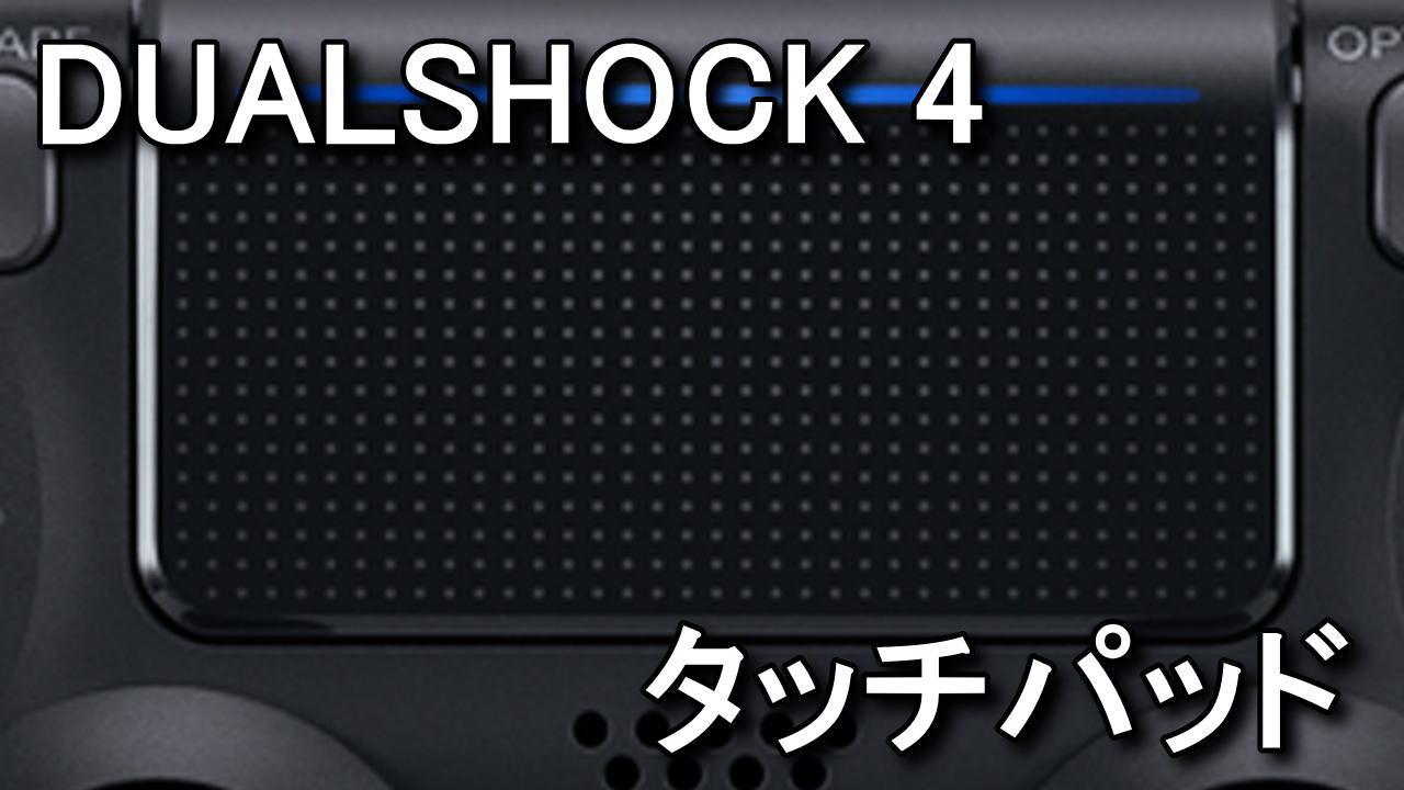 DUALSHOCK 4のタッチパッドを利用する方法 | Raison Detre - ゲームや 
