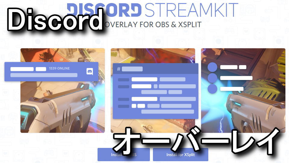 Obsにdiscordをオーバーレイ表示する方法 Raison Detre ゲームやスマホの情報サイト