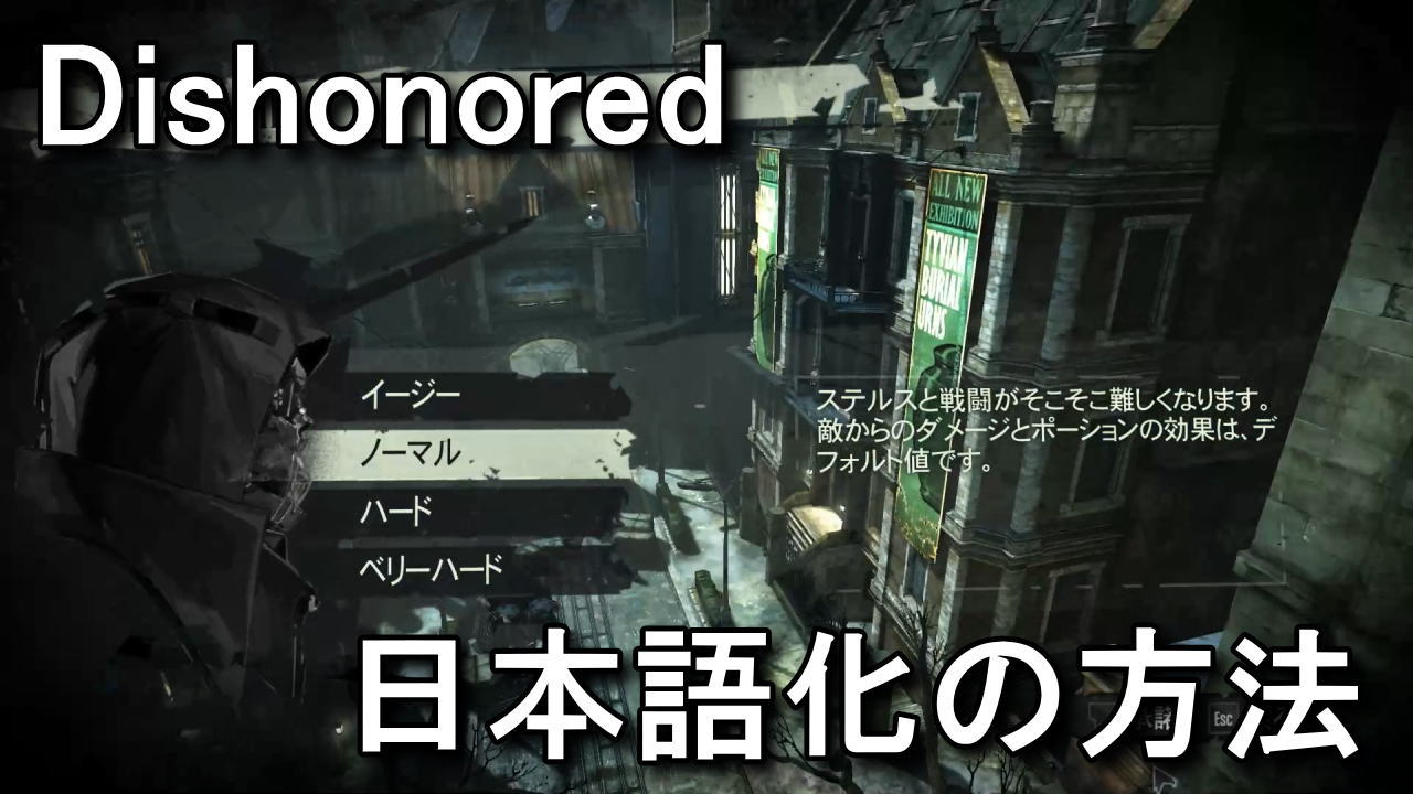 Dishonoredを日本語化する方法 Raison Detre ゲームやスマホの情報サイト