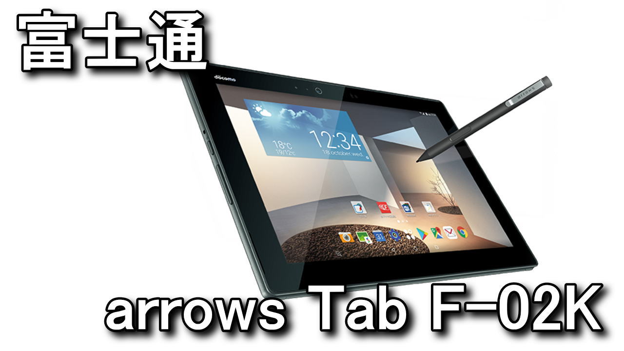 arrows Tab F-02K 4G32G android9 Simフリー③ - Android