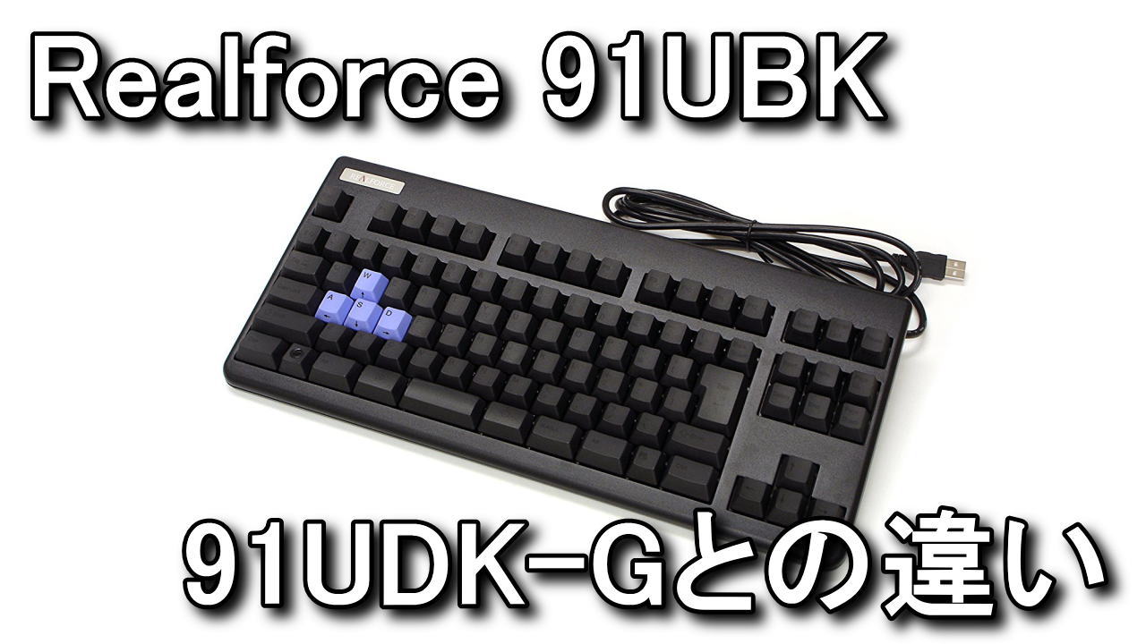 REALFORCE 91UBK - PC周辺機器