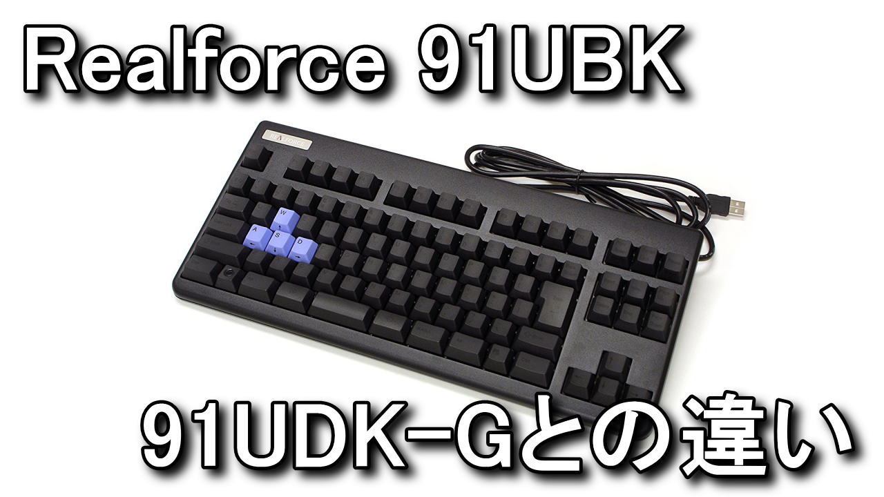 東プレ　Realforce 91ubk