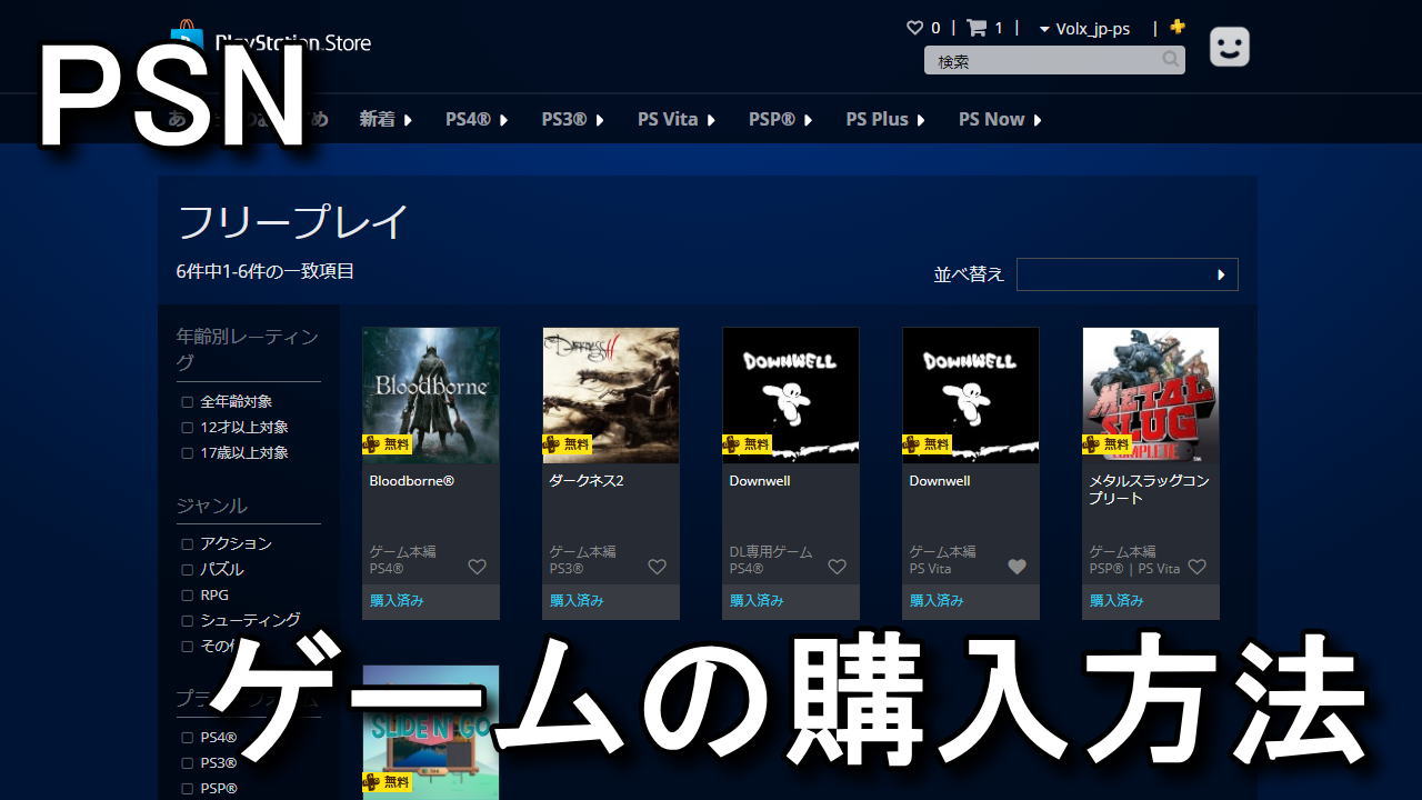 Psn フリープレイのゲームを購入する方法 Raison Detre ゲームやスマホの情報サイト