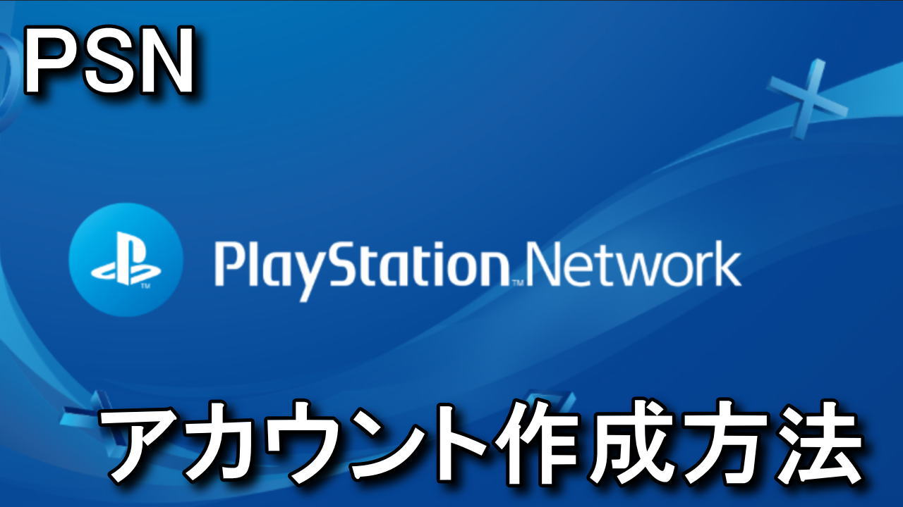 Psn Playstation Networkのアカウント作成方法 Raison Detre ゲームやスマホの情報サイト