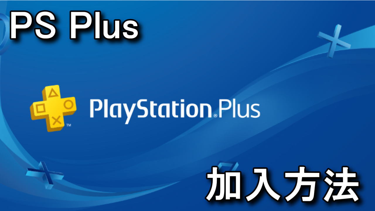 Ps Plus Playstation Plusに加入する方法 Raison Detre ゲームやスマホの情報サイト