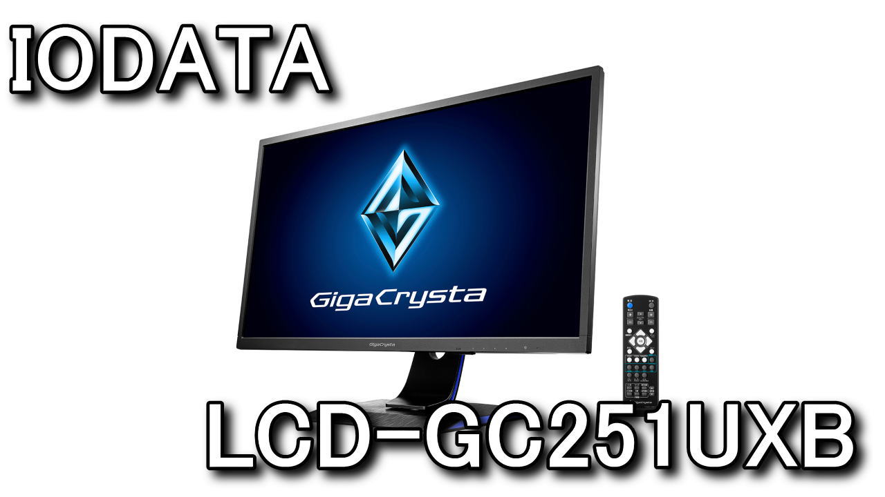 即納-96時間限定 IO-DATA LCD-GC251UXB 240Hz24.5型ゲーミングモニター 