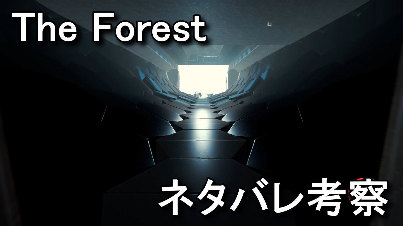 the-forest-netabare-kousatsu-2