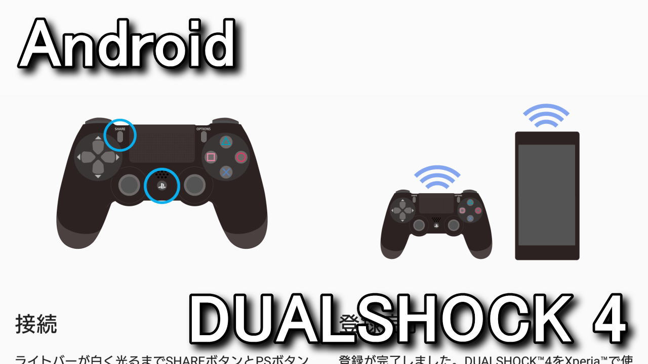 スマホ Androidでdualshock 4を使う方法 Raison Detre ゲームやスマホの情報サイト