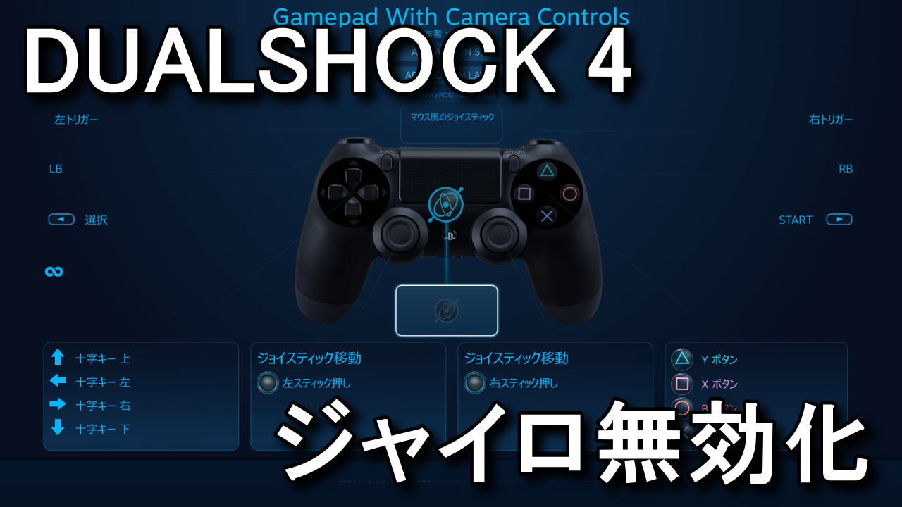 Ps4 Dualshock 4のジャイロを無効化する方法 Raison Detre ゲームやスマホの情報サイト