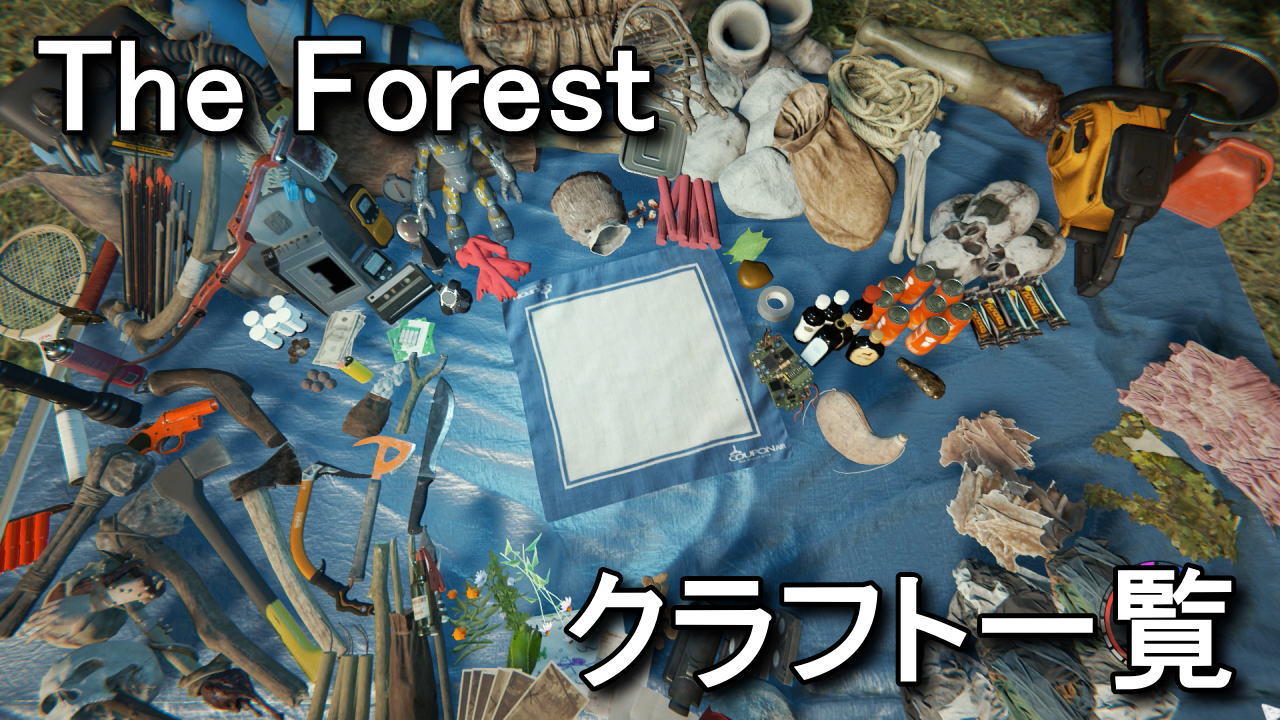The Forest クラフト可能なアイテム一覧 Raison Detre ゲームやスマホの情報サイト
