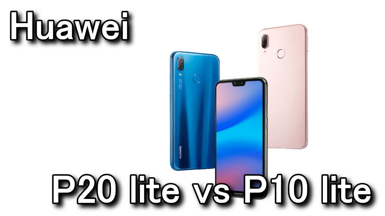 Huawei】P20 liteとP10 liteの違い | Raison Detre - ゲームやスマホの 