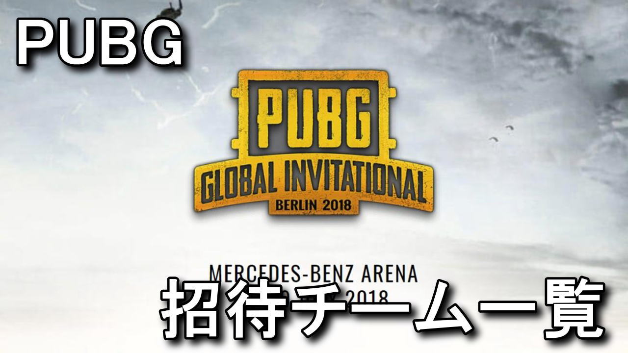 Pubg Pgi 18出場チーム紹介まとめ Raison Detre ゲームやスマホの情報サイト