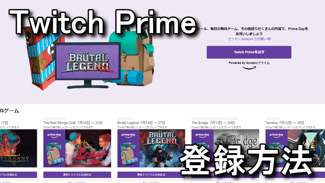 Amazon Twitch Primeの登録方法と特典の入手方法 Raison Detre ゲームやスマホの情報サイト