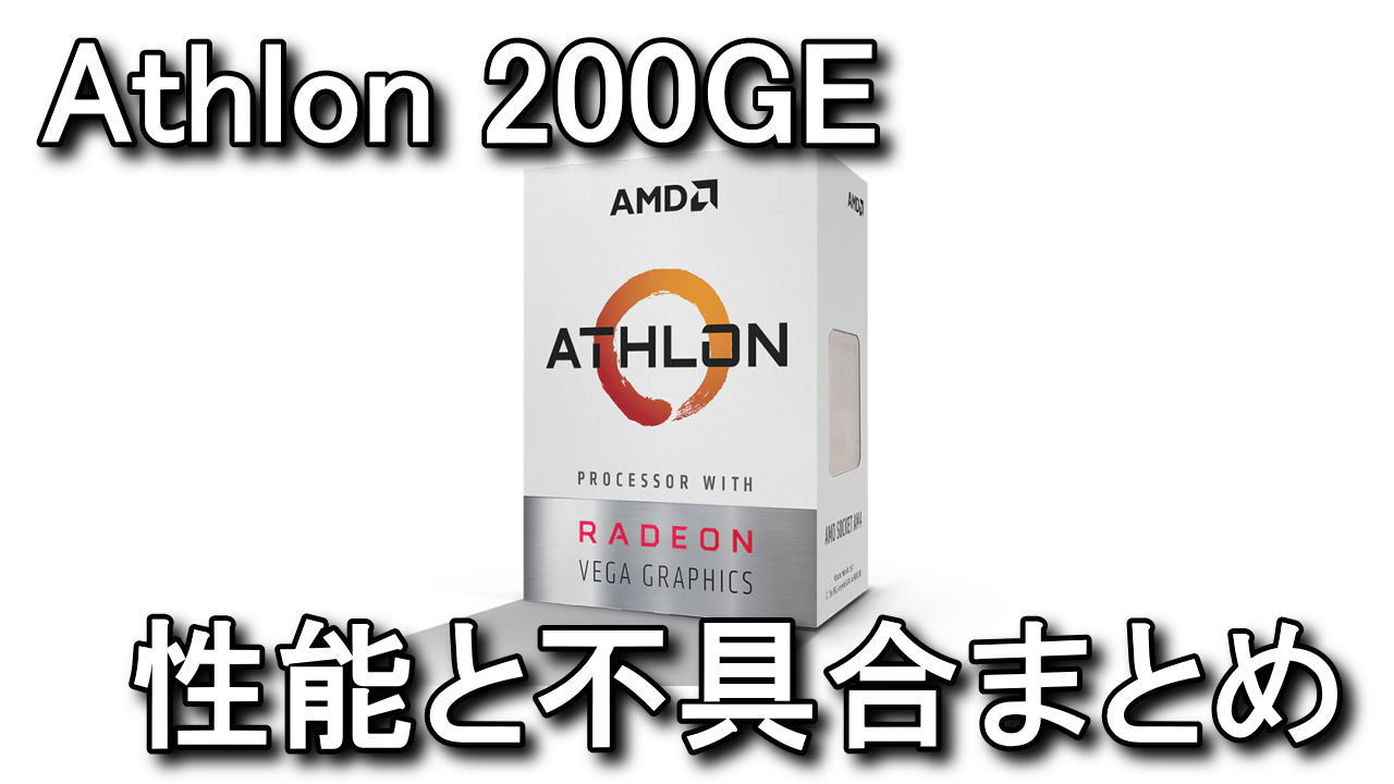Amd Athlon 0geの性能と映像出力について Vega 3 Raison Detre ゲームやスマホの情報サイト