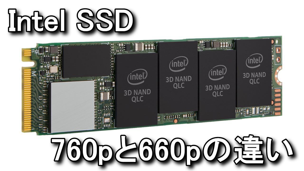 TLC】Intel 760pシリーズと660pシリーズの違い【QLC】 | Raison Detre
