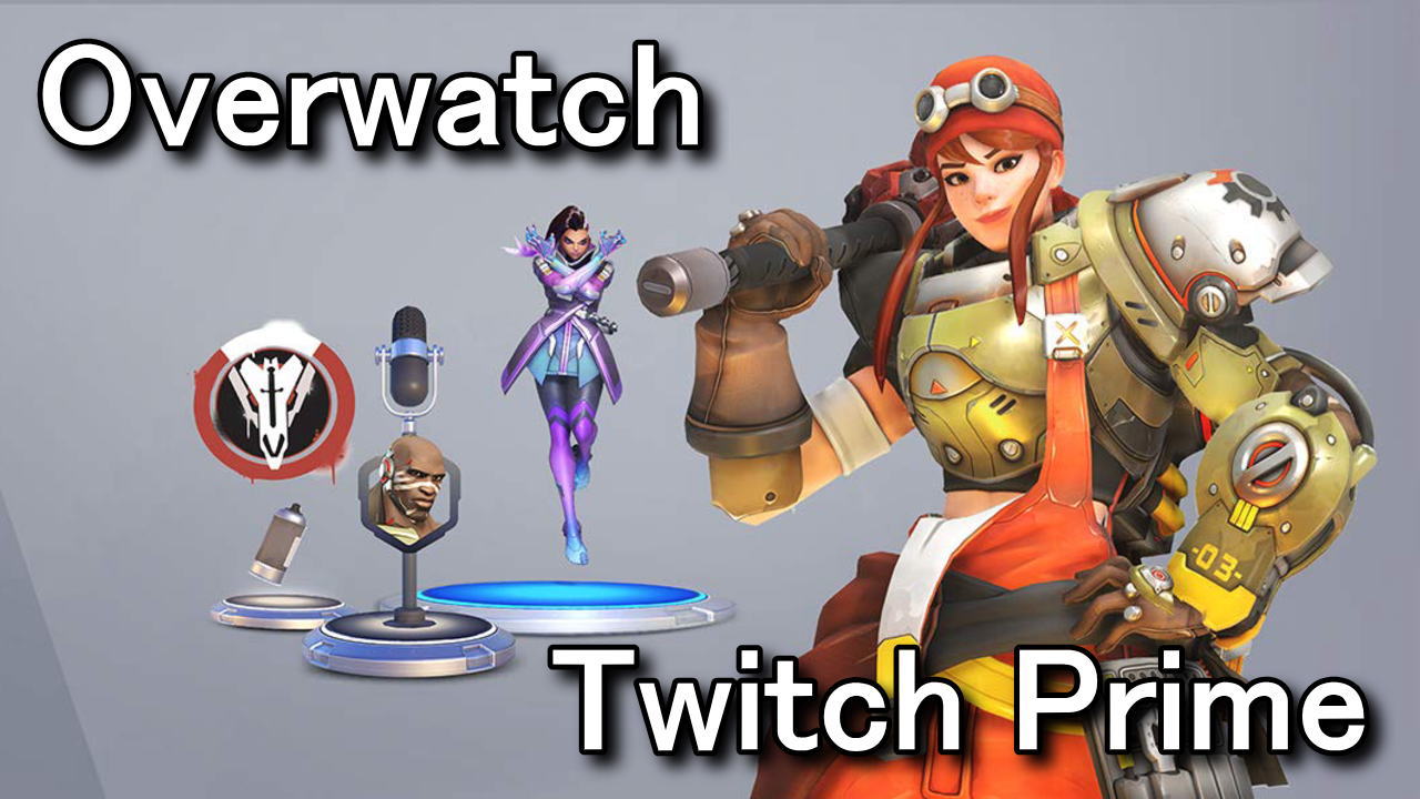 Ow オーバーウォッチの連携方法 Twitch Prime Raison Detre ゲームやスマホの情報サイト