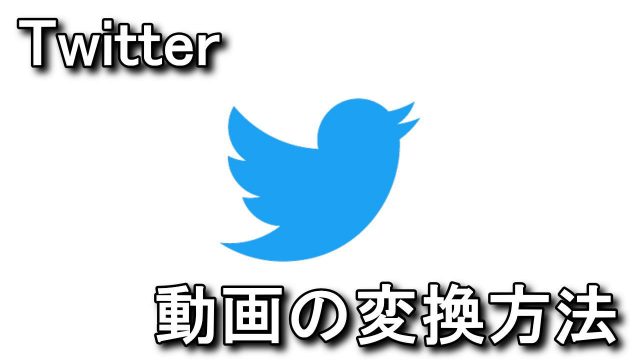 Twitter 動画を変換して投稿する方法 エンコード Raison Detre ゲームやスマホの情報サイト