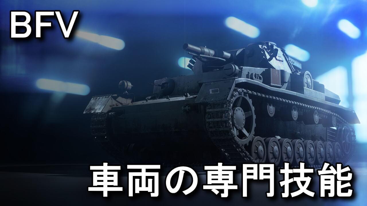 BFV】ビークルの専門技能システムとは？【IV号戦車】 - Raison Detre - ゲームやスマホの情報サイト