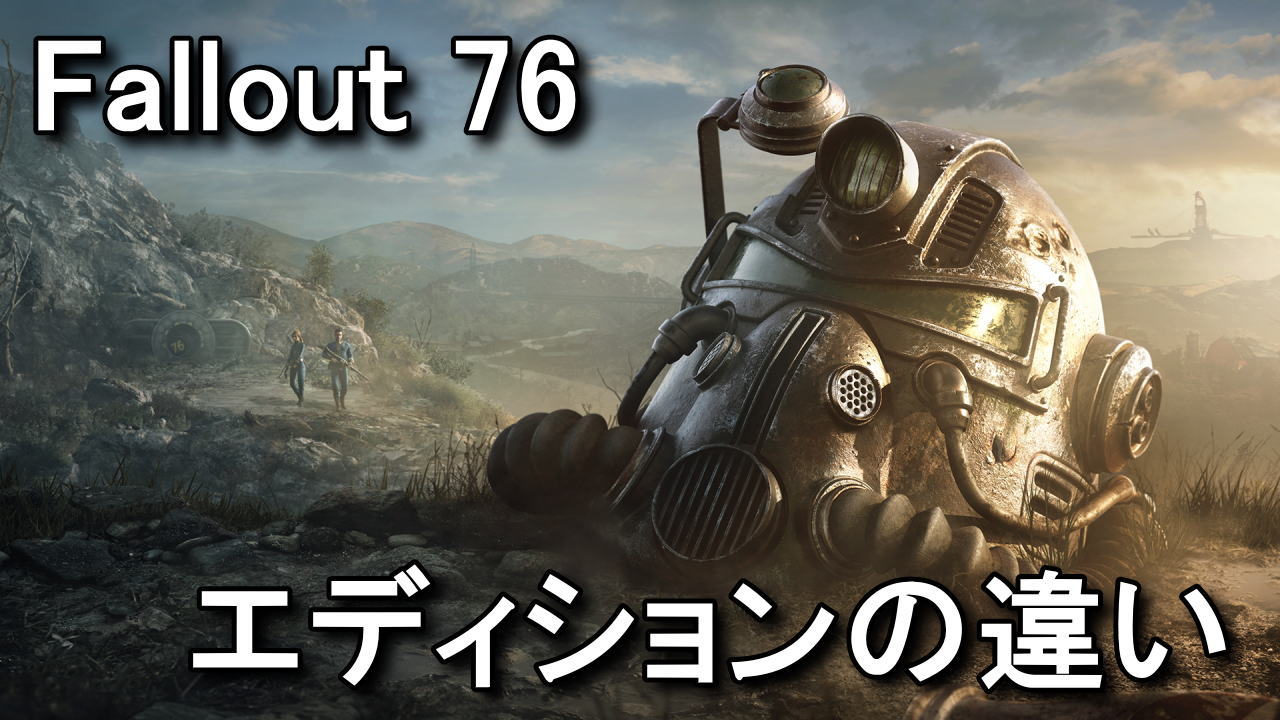 Fallout 76 各エディションの違い 全3種類 Raison Detre
