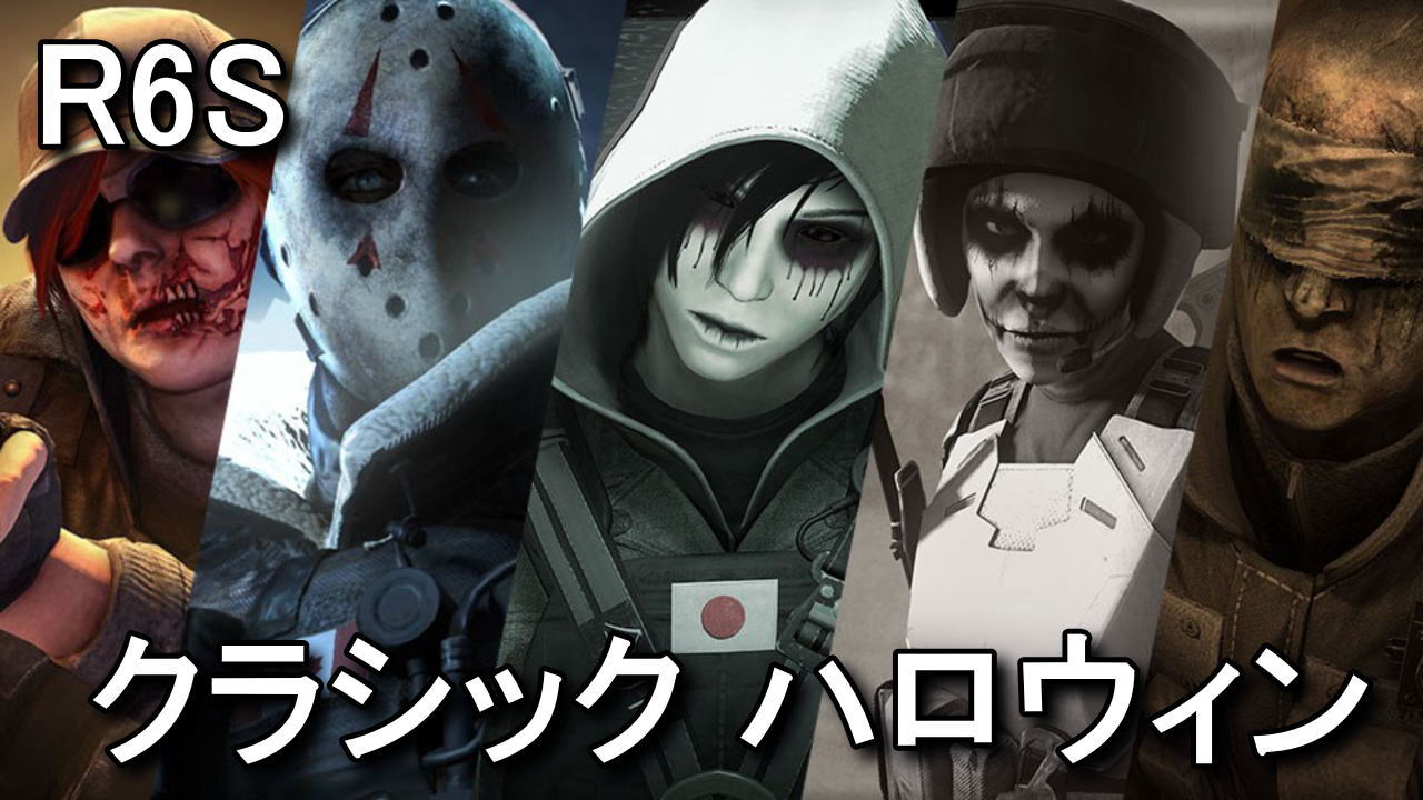 R6s クラシックハロウィンバンドルとは Raison Detre ゲームやスマホの情報サイト