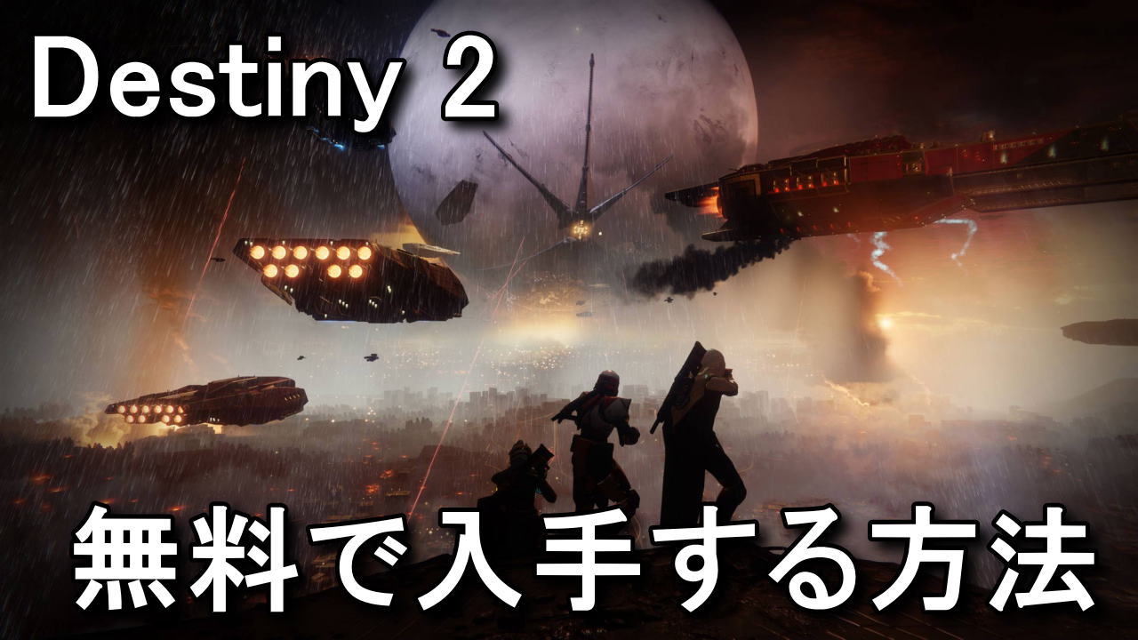 destiny2-free-play