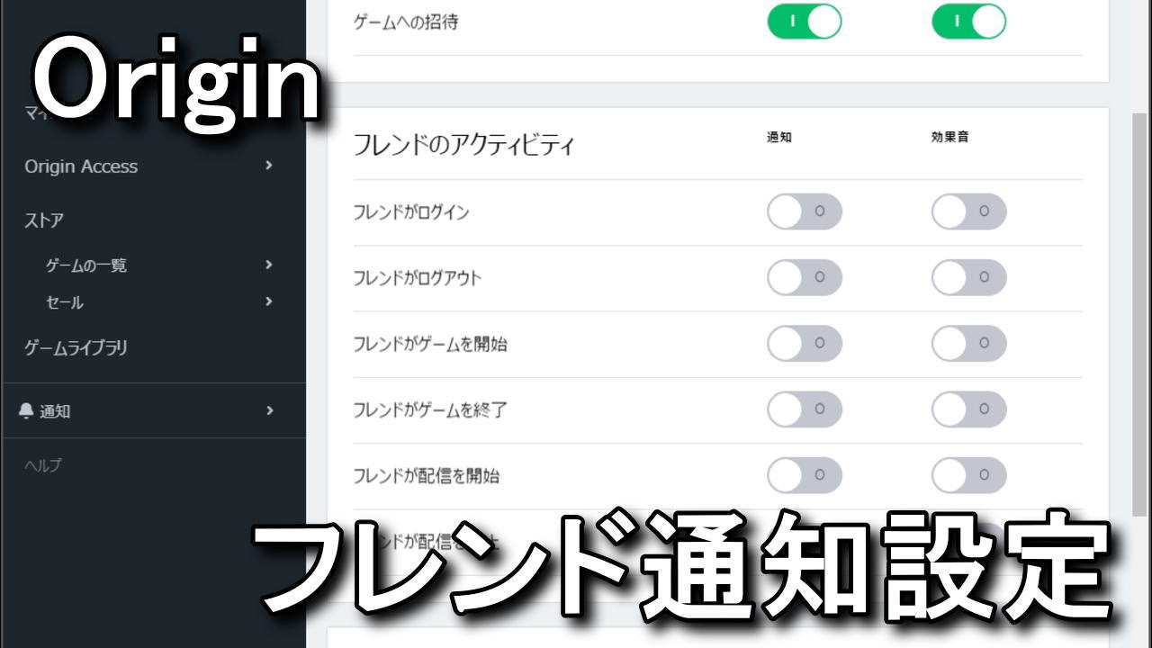 Origin フレンドの通知をオフにする方法と各種設定 Raison Detre ゲームやスマホの情報サイト