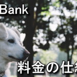 smart-phone-softbank-ryoukin-guide-150x150