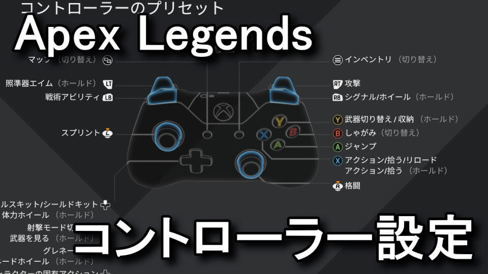 Apex Legends】コントローラーの設定方法【PS4/Xbox One】 | Raison 