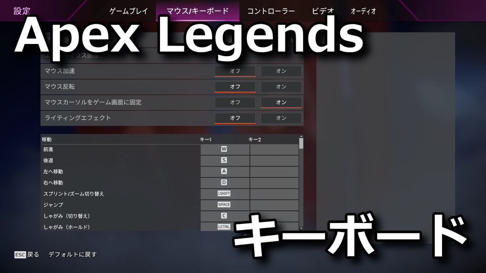 Apex Legends：マウスやキーボードの設定方法