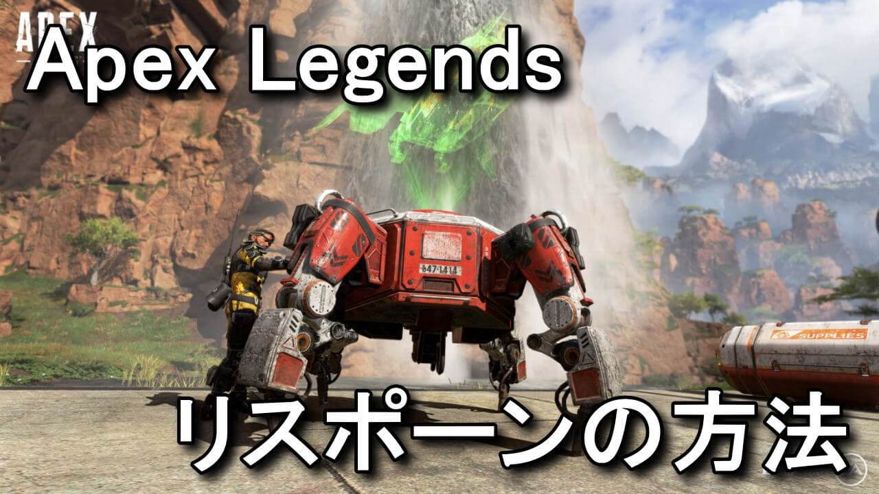 Apex Legends 倒れた味方を復活させる方法 リスポーン Raison Detre ゲームやスマホの情報サイト