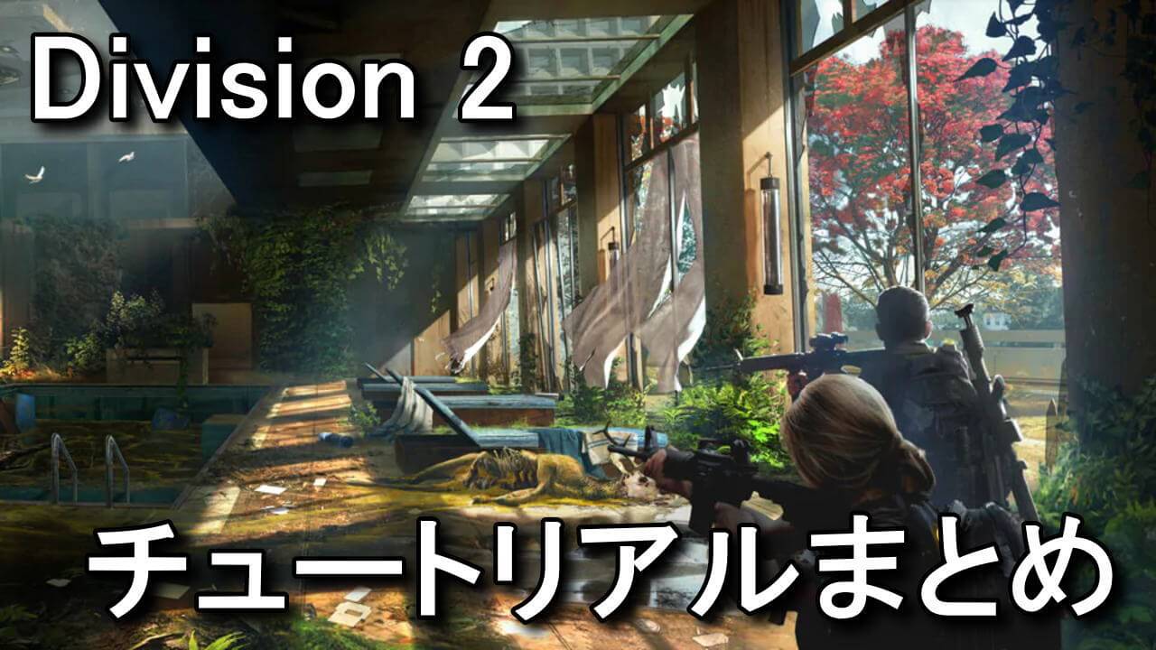 Division 2 ゲーム内のチュートリアルまとめ マニュアル Raison Detre ゲームやスマホの情報サイト