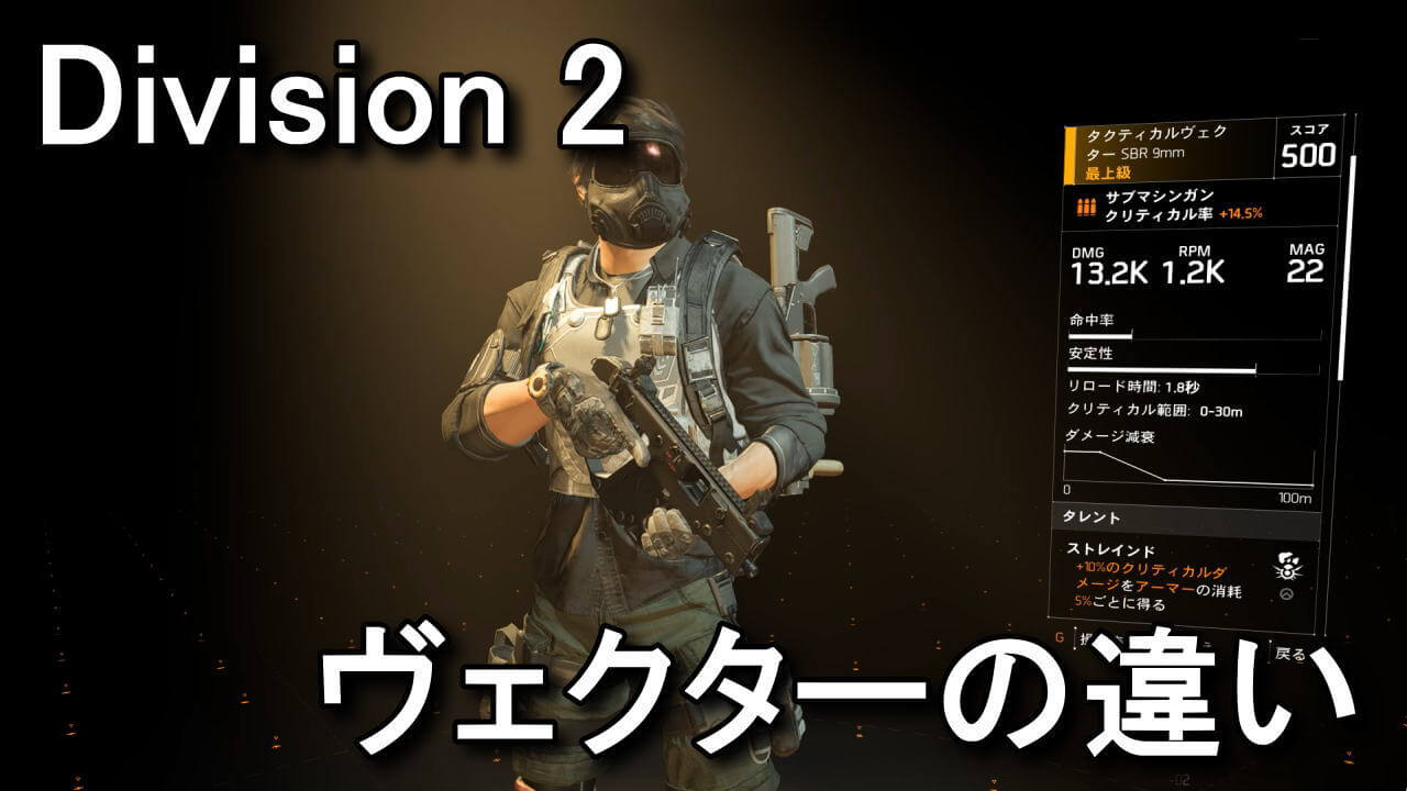 Division 2 ヴェクターシリーズの違い Smg Raison Detre ゲームやスマホの情報サイト