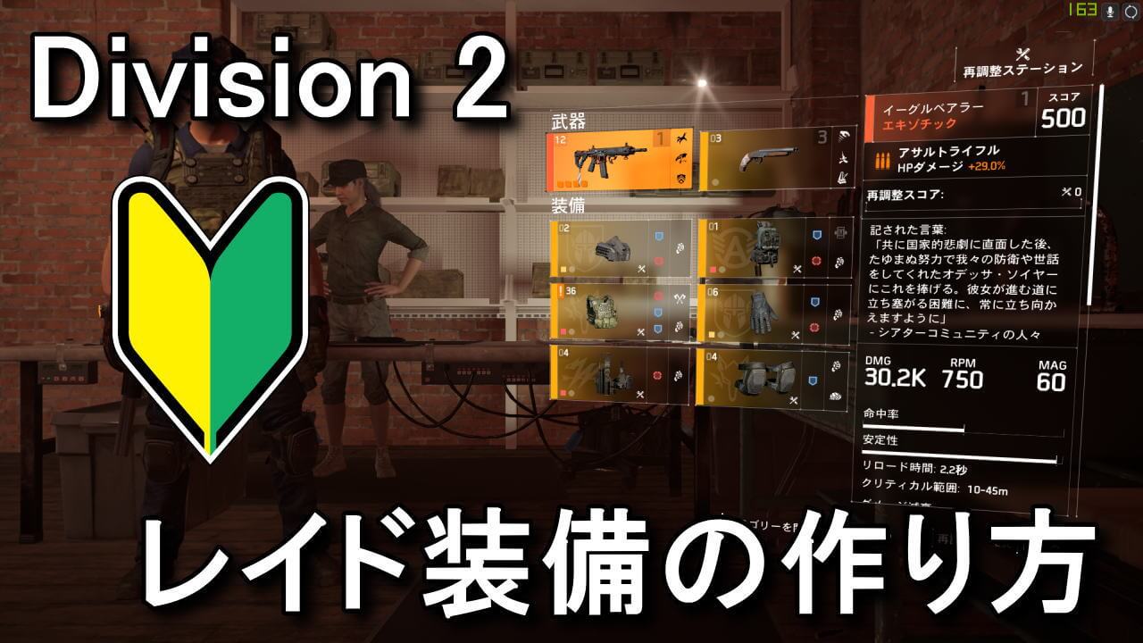 Division 2 レイド向け装備の作り方 初心者向け Raison Detre ゲームやスマホの情報サイト