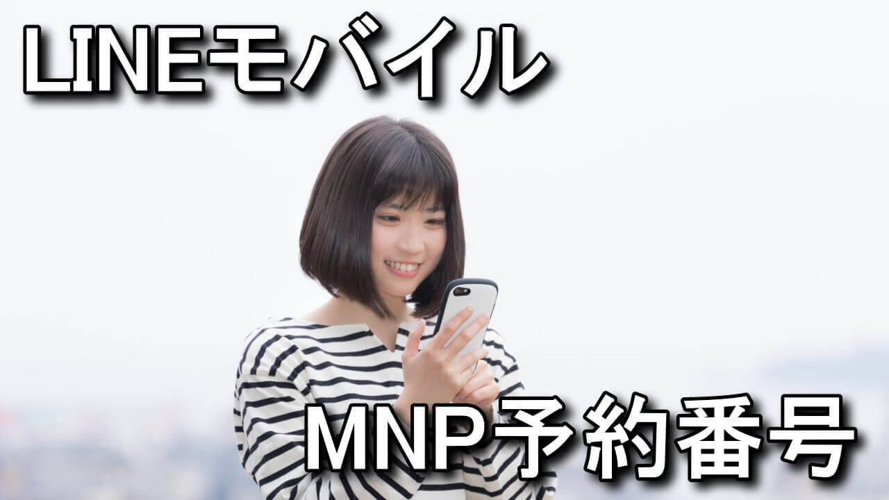line-mobile-mnp