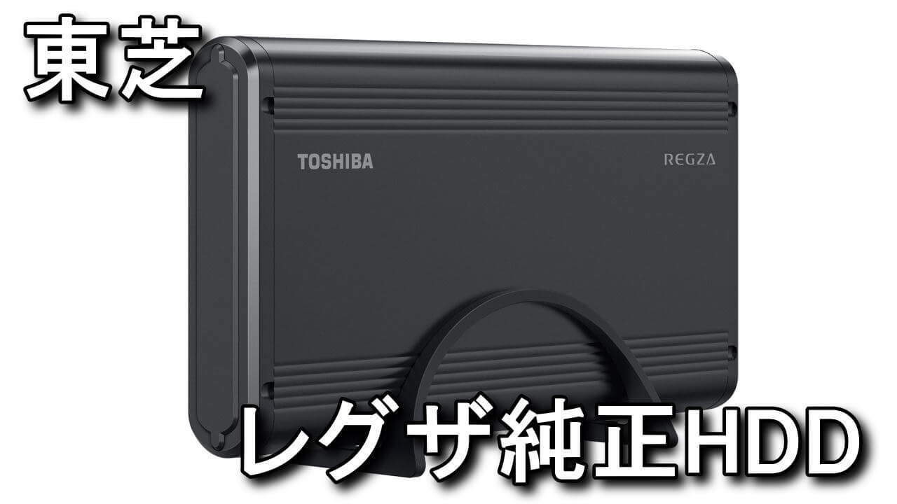 東芝 タイムシフトマシン対応 USBハードディスク（4TB）TOSHIBA REGZA