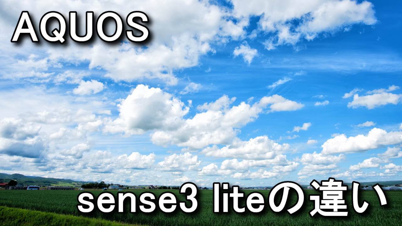 Sh Rm12 Aquos Sense3 Liteとsense2の違い Sh M08 Raison Detre ゲームやスマホの情報サイト