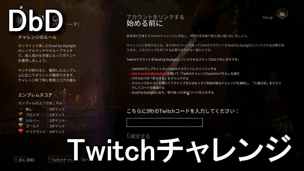 Dbd Twitchチャレンジの参加方法 アカウントリンク Raison Detre ゲームやスマホの情報サイト