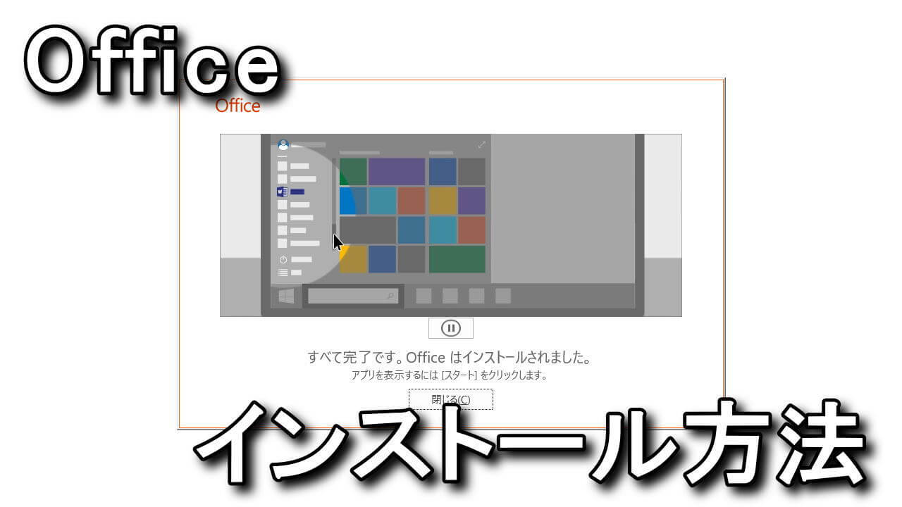 Office 2019】パソコンにインストールする方法【エディション比較】 | Raison Detre - ゲームやスマホの情報サイト