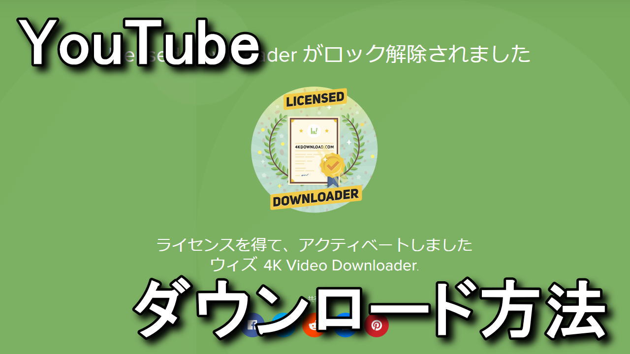 Youtube 4k Video Downloaderの使用方法 ダウンロード Raison Detre ゲームやスマホの情報サイト