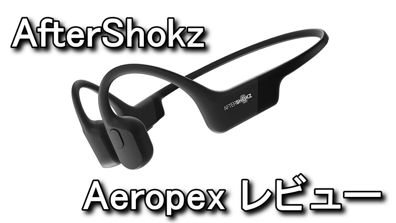 AfterShokz】骨伝導ヘッドホン「Aeropex」のレビュー【評価】 | Raison 