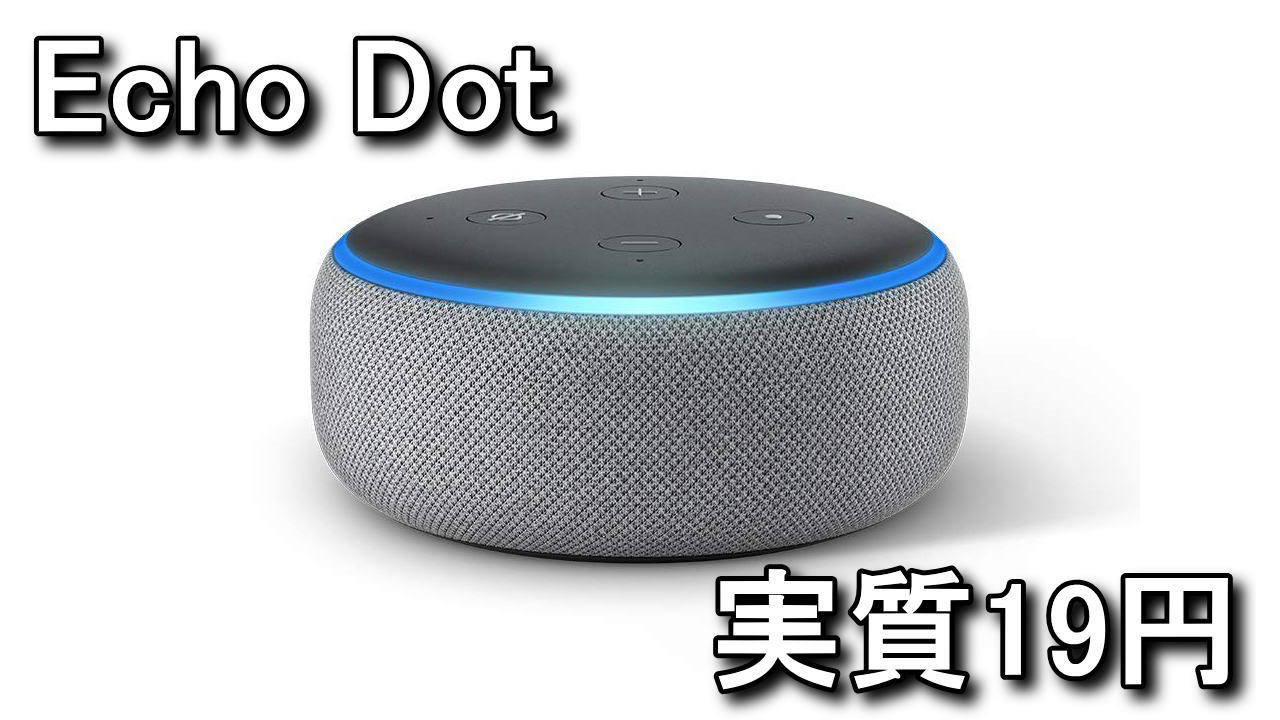 Echo Dotを実質19円で購入する方法