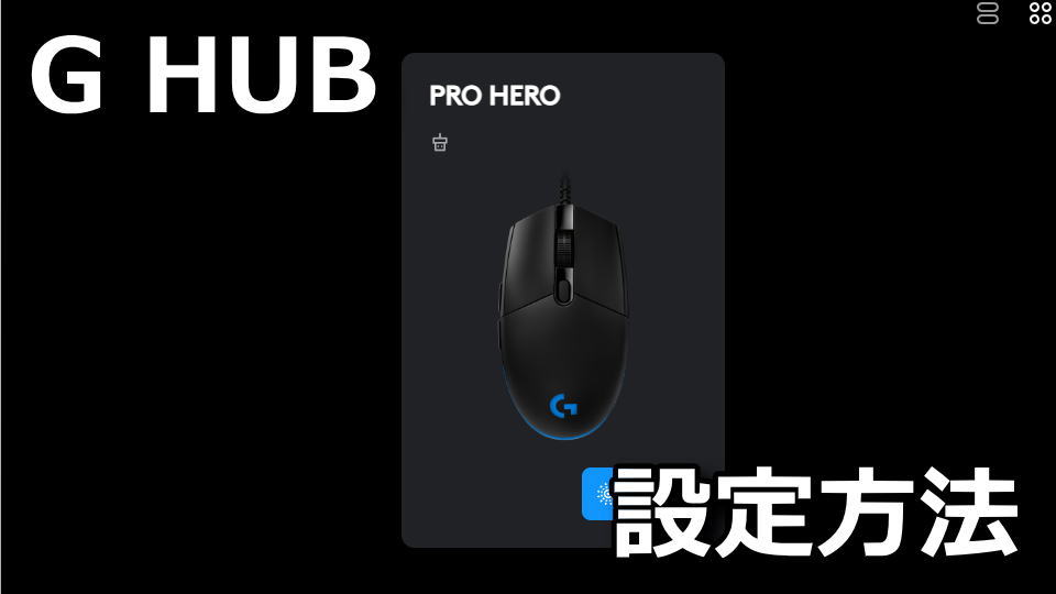 Logicool G HUBの使用方法