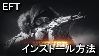 【EFT】Escape from Tarkovのインストール方法【BSG Launcher】